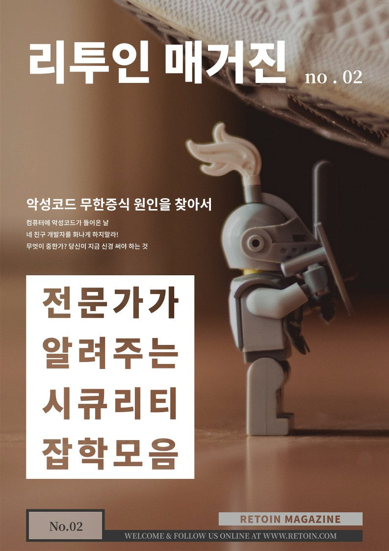 [RETOIN MAGAZINE] 악성코드 무한증식, 그 원인을 찾아